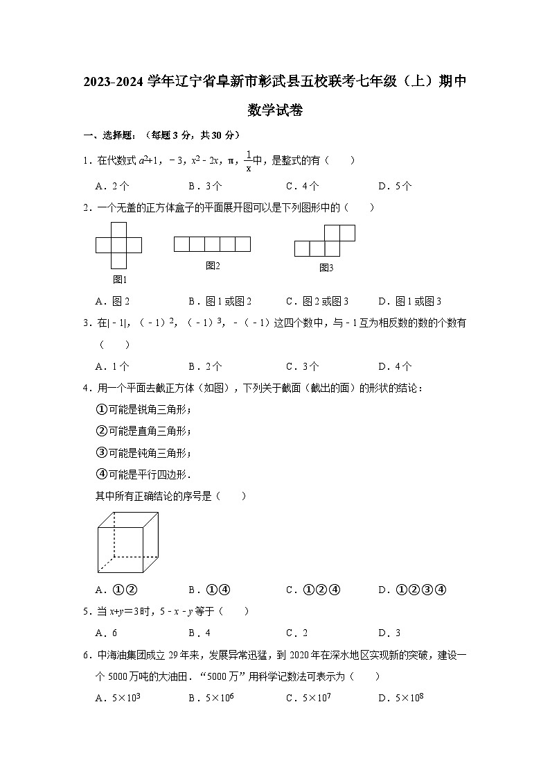 2023-2024学年辽宁省阜新市彰武县五校联考七年级（上）期中数学试卷01