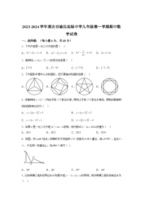 2023-2024学年重庆市渝北区渝北区实验中学校九年级上学期期中数学试题（含解析）