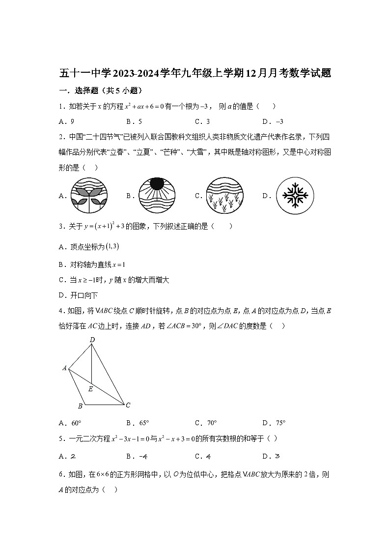 2023-2024学年辽宁省鞍山市第五十一中学九年级上学期12月月考数学试题(含解析)01