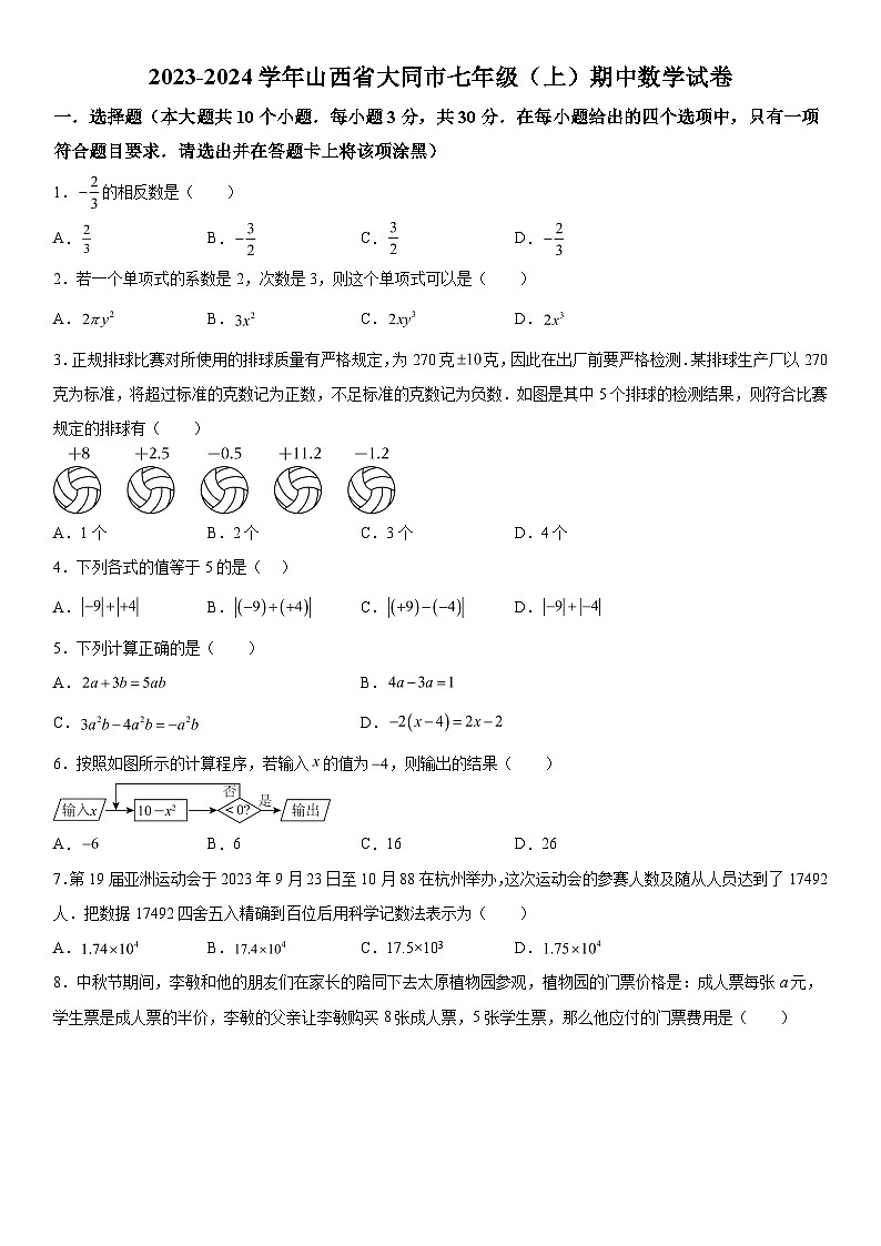 2023-2024学年山西省大同市七年级上册期中数学试题（含解析）01