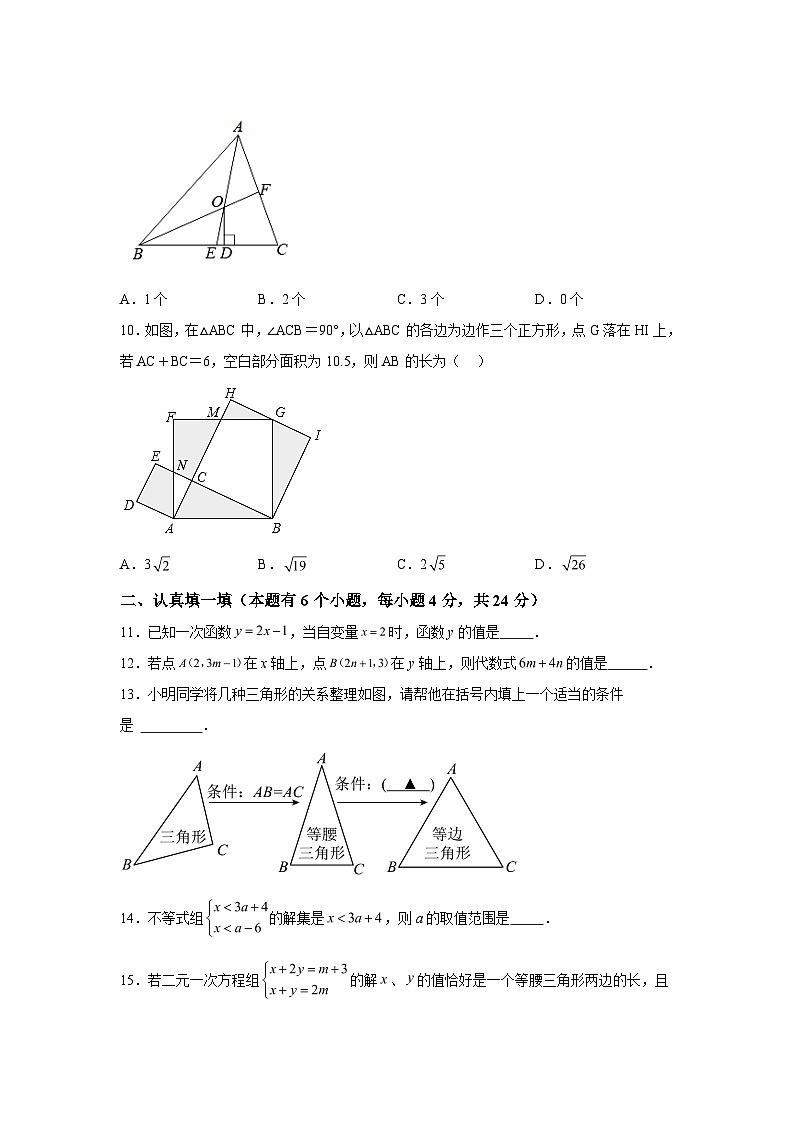 2023-2024学年浙江省杭州市萧山区八校联考八年级上学期12月份数学试题(含解析)03