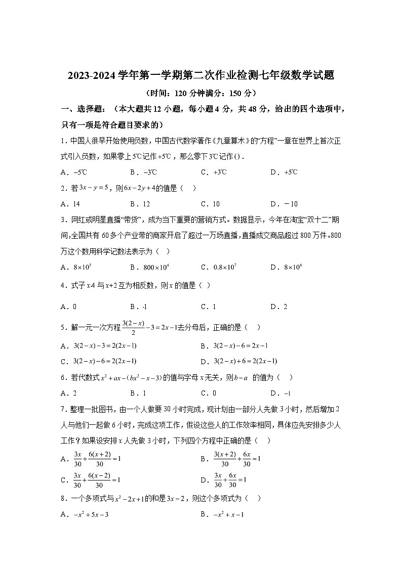 2023-2024学年山东省德州市齐河县表白寺镇中学七年级上学期第二次月考数学试题（含解析）第1页