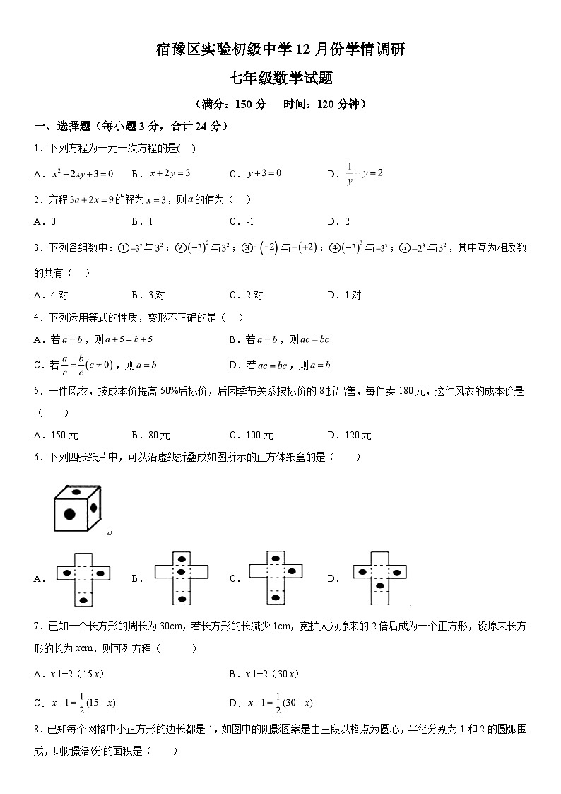 2023-2024学年江苏省宿迁市宿豫区宿豫区实验初级中学七年级上册12月月考数学试题（含解析）第1页