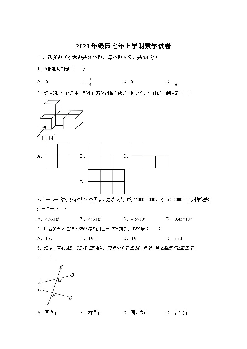 2023-2024学年吉林省长春市绿园区七年级上学期期末考试数学试题（含解析）第1页