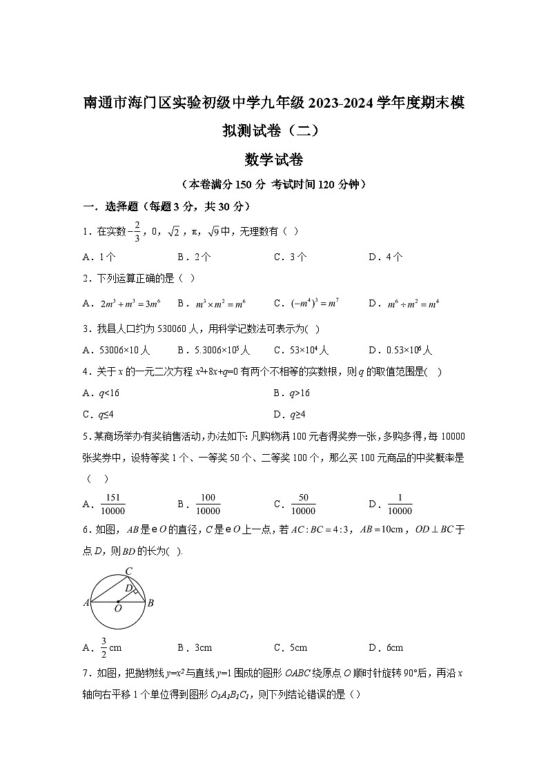 2023-2024学年江苏省南通市海门区海门区实验初级中学九年级上学期期末数学模拟试题（含解析）01
