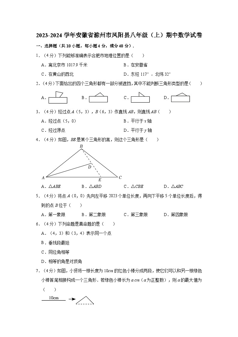2023-2024学年安徽省滁州市凤阳县八年级（上）期中数学试卷01
