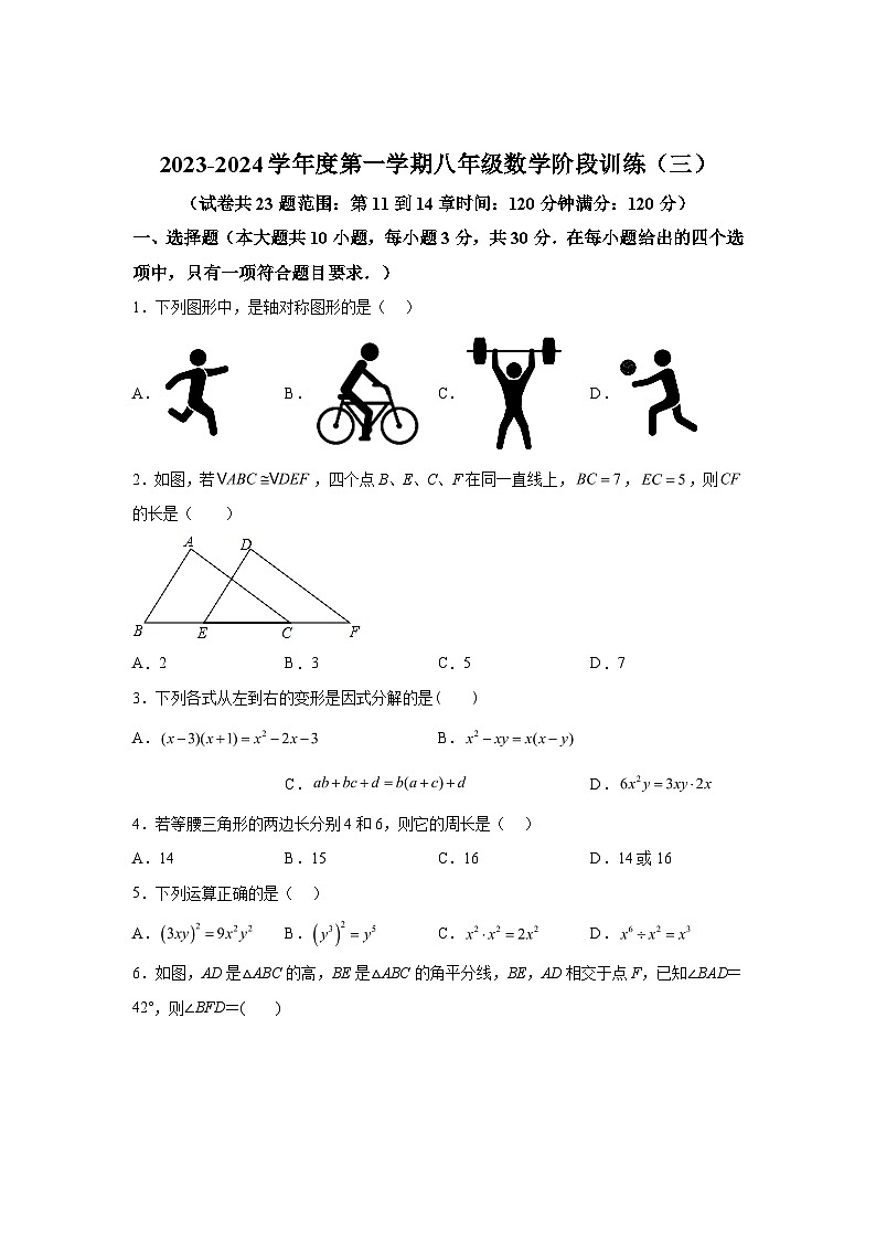 2023-2024学年广东省湛江市廉江市良垌中学八年级上学期12月月考数学试题（含解析）01