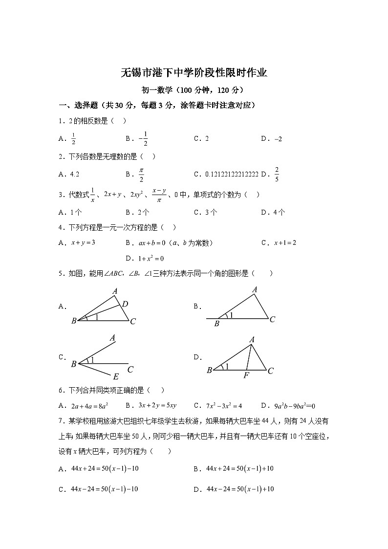2023-2024学年江苏省无锡市锡山区港下中学七年级上学期12月月考数学试题（含解析）第1页