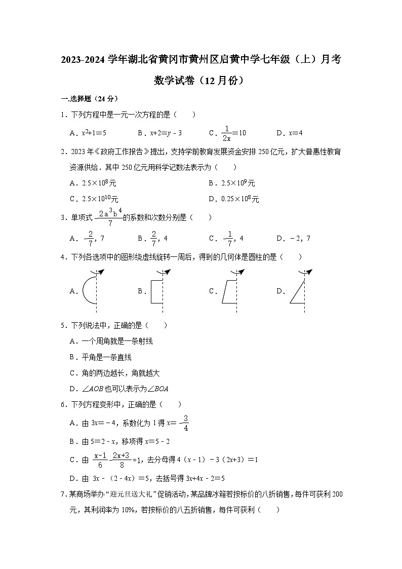 2023-2024学年湖北省黄冈市黄州区启黄中学七年级（上）月考数学试卷（12月份）第1页