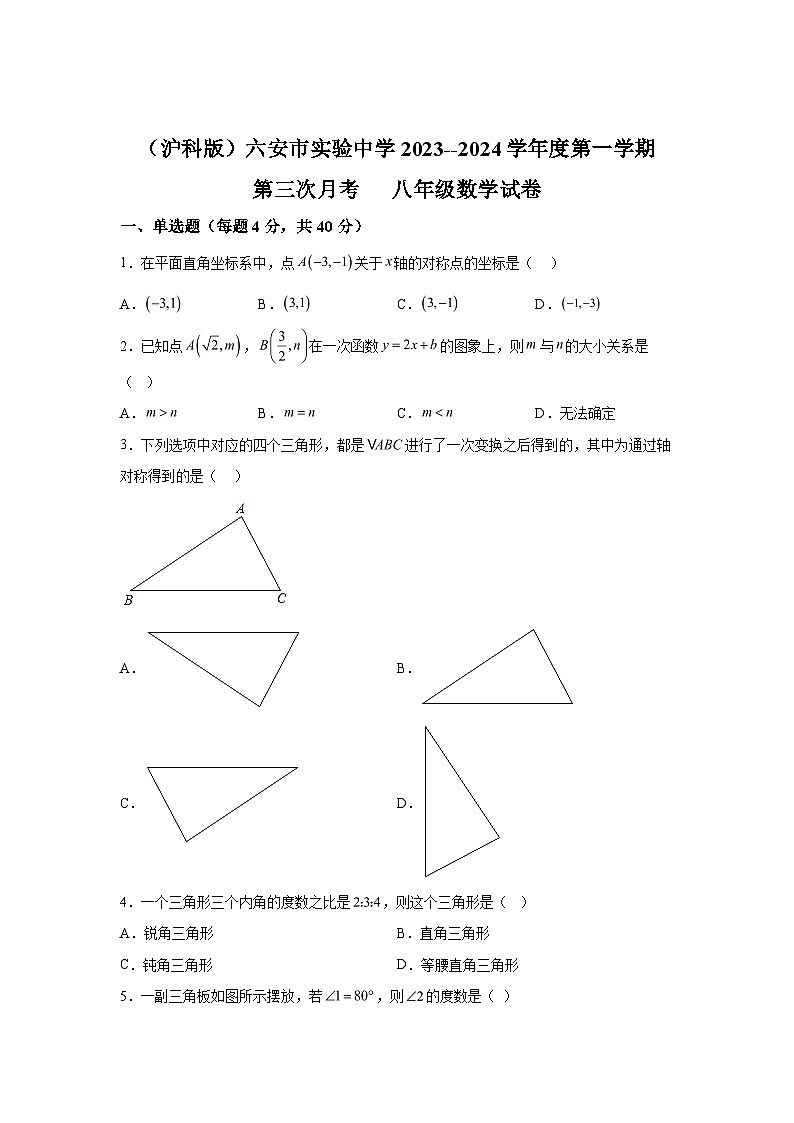 2023-2024学年安徽省六安市实验中学八年级上学期第三次月考数学试题（含解析）01