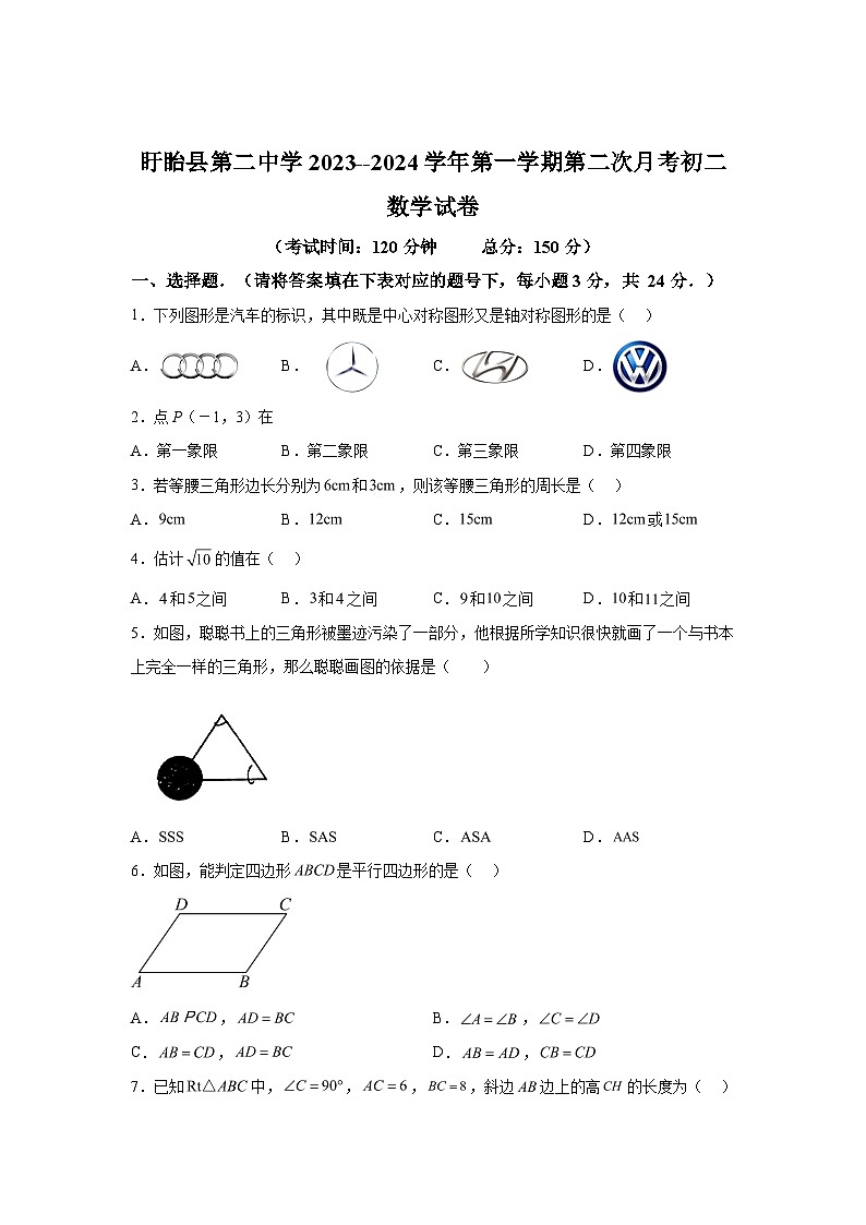 2023-2024学年江苏省淮安市盱眙县第二中学八年级上学期12月月考数学试题(含解析)第1页