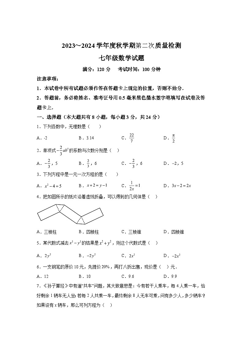 2023-2024学年江苏省盐城市东台市第五联盟七年级上学期12月月考数学试题（含解析）第1页