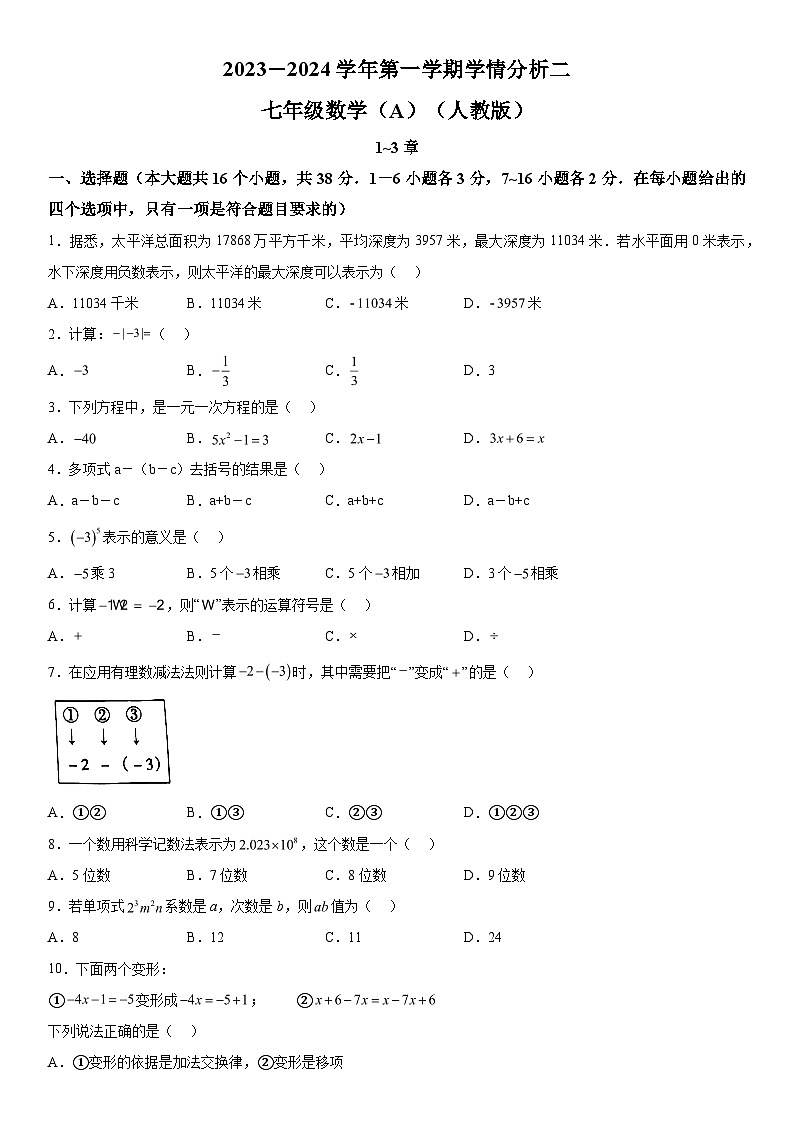 2023-2024学年河北省廊坊市第二十一中学七年级上册月考数学试题（含解析）01