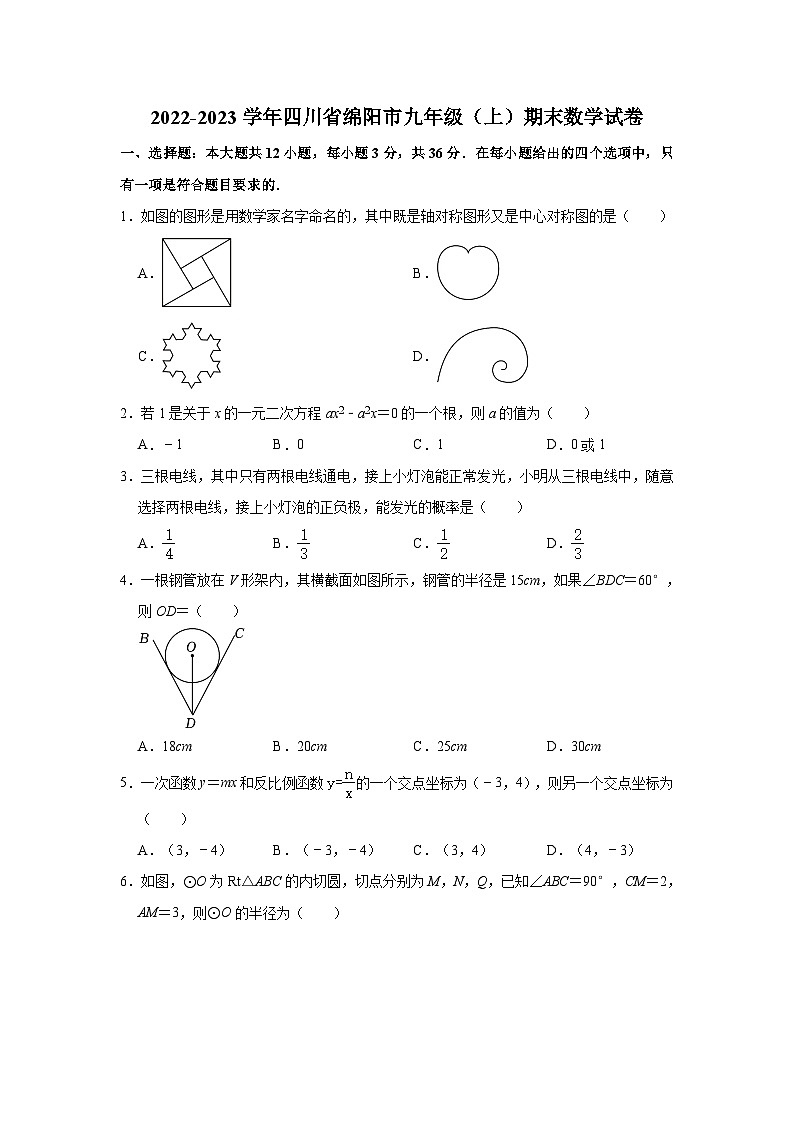 2022-2023学年四川省绵阳市九年级（上）期末数学试卷第1页