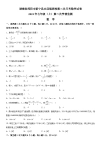 2023-2024学年湖南省邵阳市新宁县水庙镇联校七年级上册第二次月考数学试题（含解析）