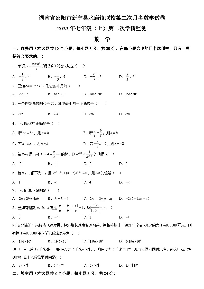2023-2024学年湖南省邵阳市新宁县水庙镇联校七年级上册第二次月考数学试题（含解析）01