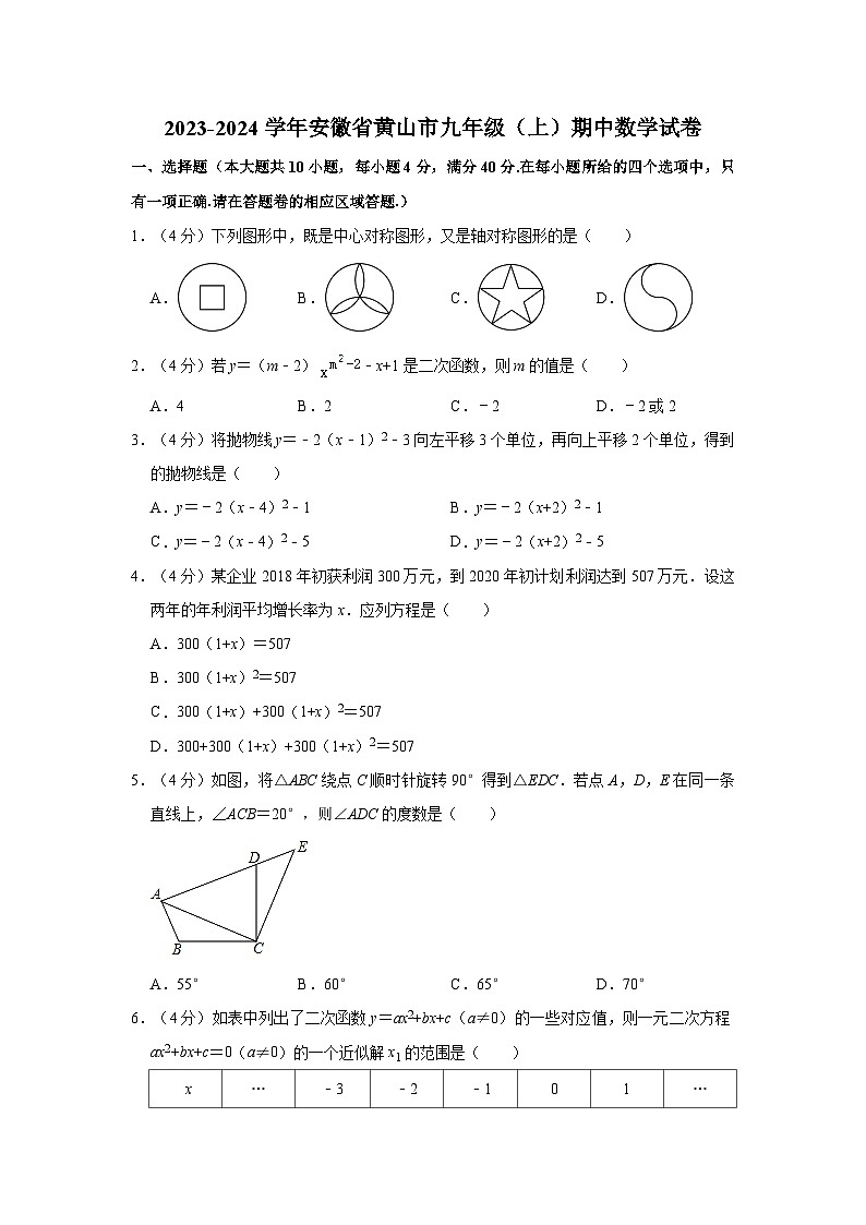 2023-2024学年安徽省黄山市九年级（上）期中数学试卷01