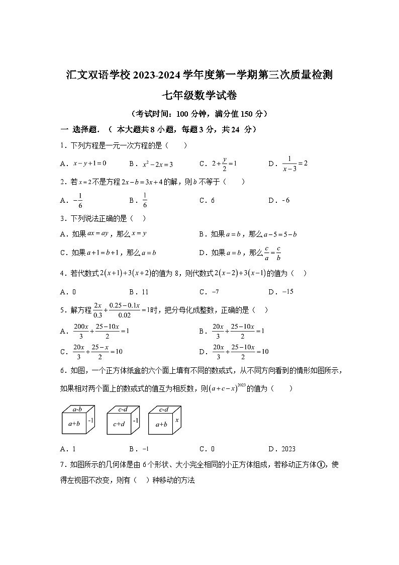 2023-2024学年江苏省连云港市赣榆汇文双语学校七年级上学期第三次质量检测数学试题（含解析）第1页