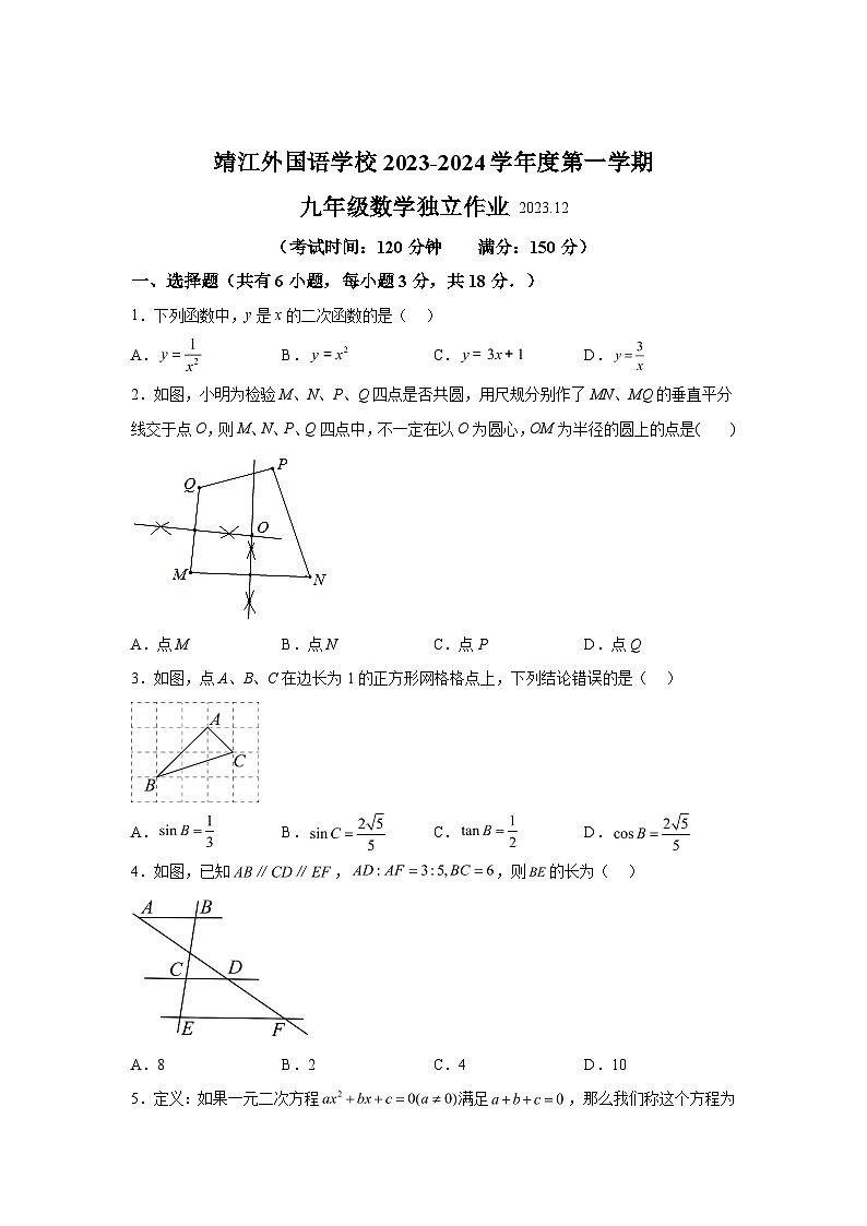 2023-2024学年江苏省泰州市靖江市靖江外国语学校九年级上学期12月月考数学试题（含解析）第1页