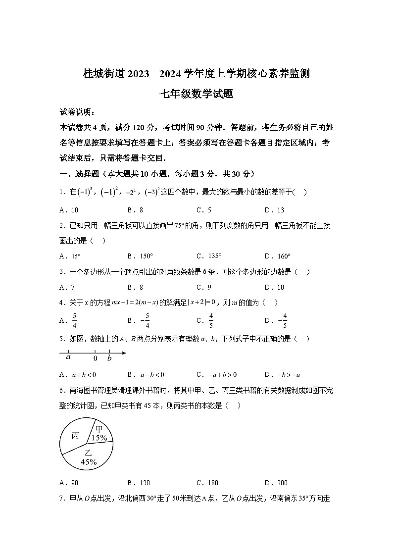 2023-2024学年广东省佛山市南海区七年级上学期期中数学试题（含解析）第1页
