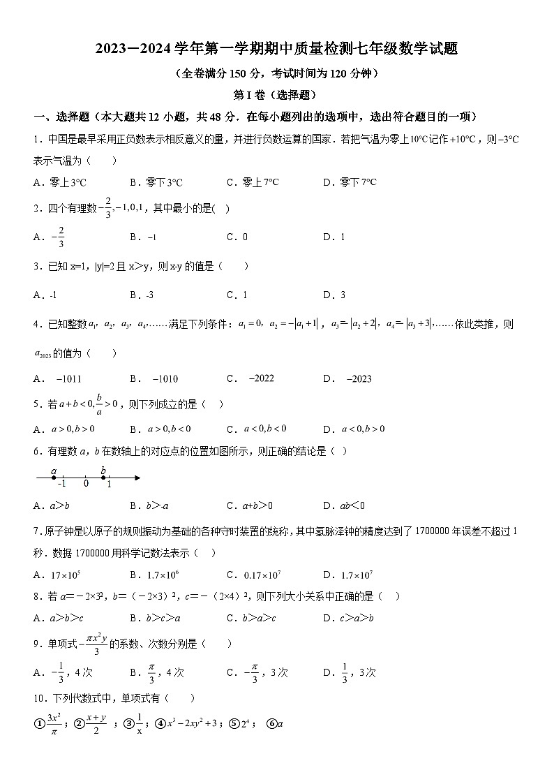 2023-2024学年山东省德州市夏津县金光中学七年级上册期中数学试题（含解析）01