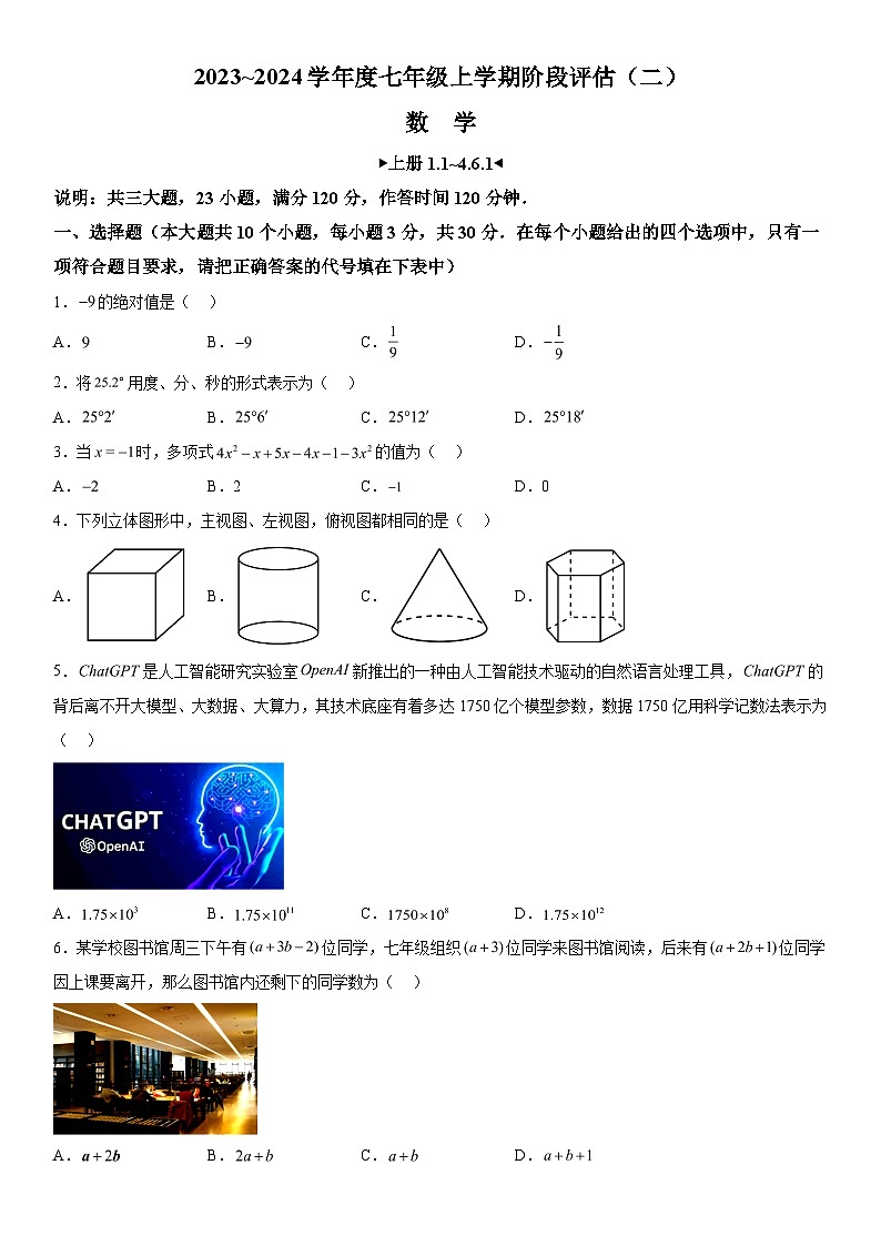 2023-2024学年山西省晋城市第十中学校七年级上册月考数学试题（含解析）01