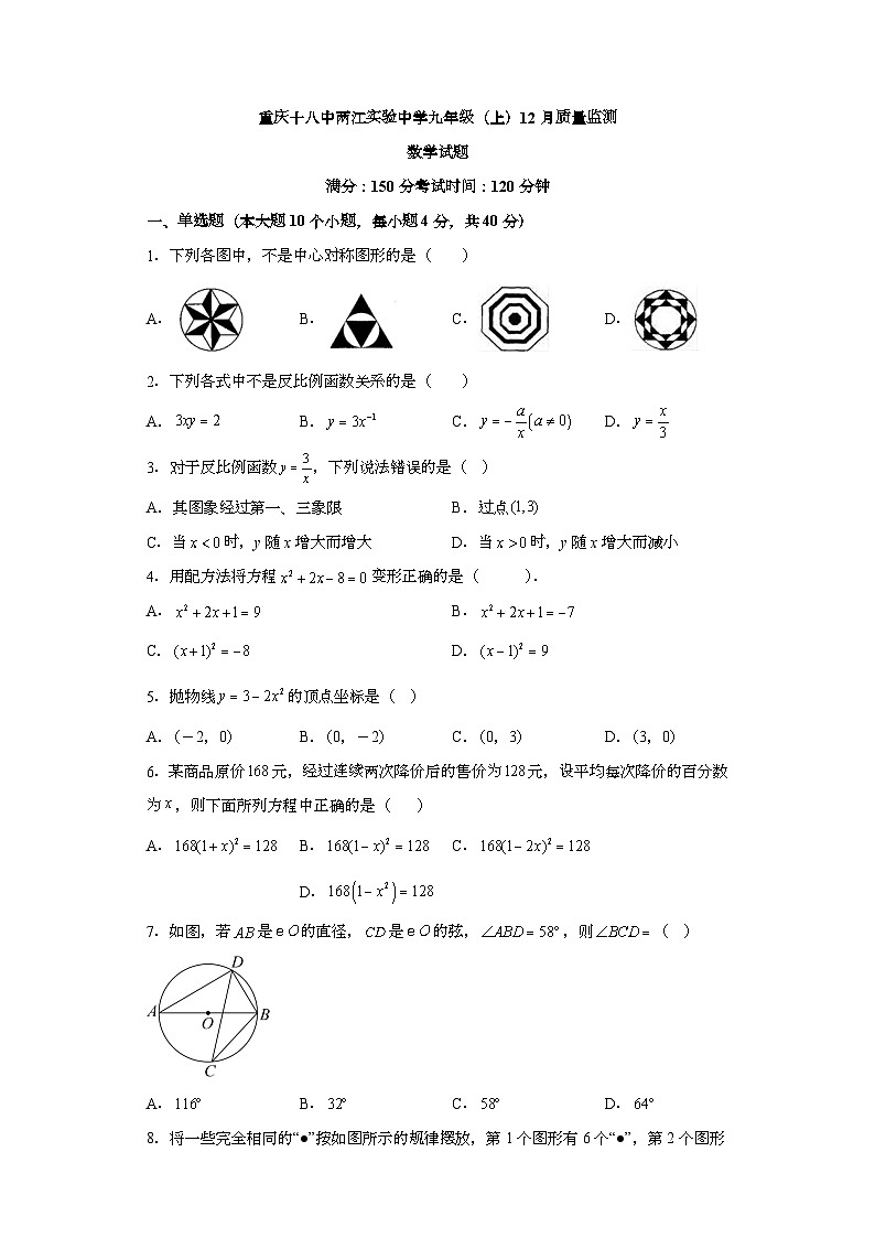 重庆市江北区重庆十八中两江实验中学校2023-2024学年九年级上学期12月月考 数学试题（含解析）第1页