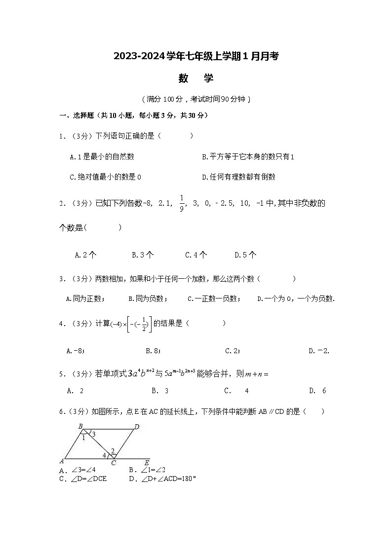 河南省商丘市梁园区实验中学2023-2024学年七年级上学期1月月考数学试题第1页