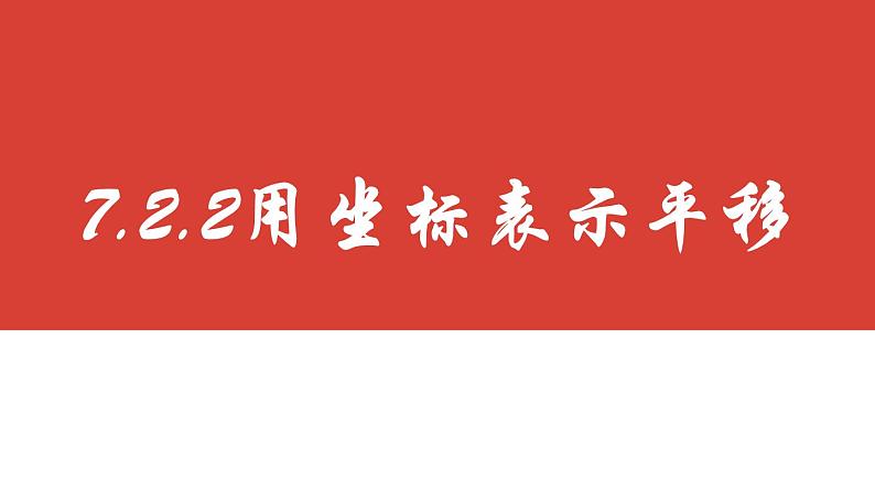 7.2.2坐标方法的简单应用——用坐标表示平移课件   2023—2024学年人教版数学七年级下册第2页