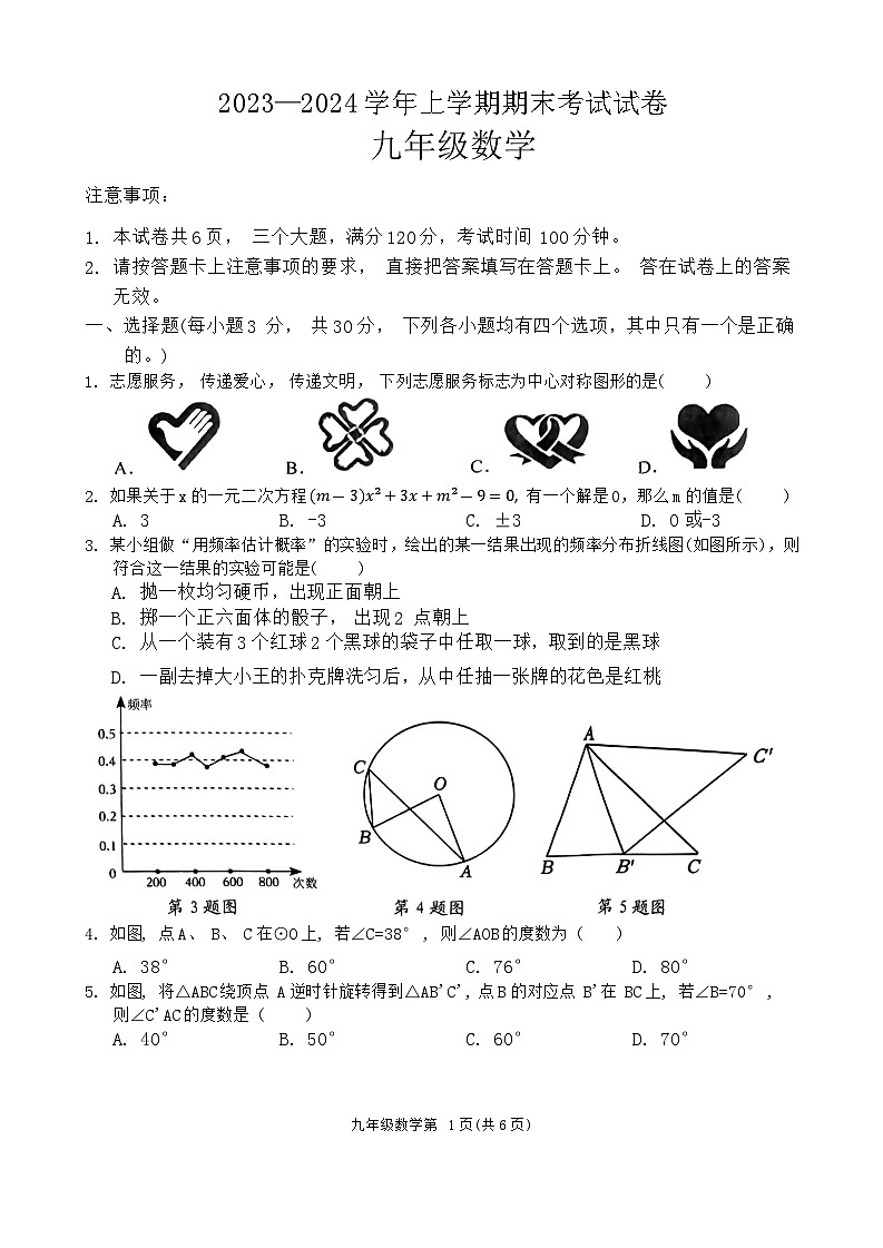 河南省新乡市长垣市2023-2024学年九年级上学期1月期末数学试题01