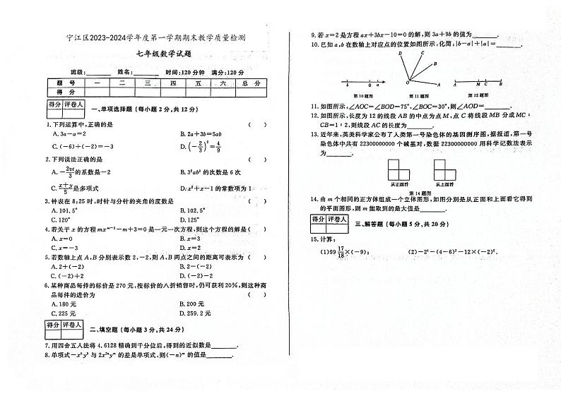 吉林省松原市宁江区2023-2024学年上学期七年级数学期末试题（图片版，含答案）第1页