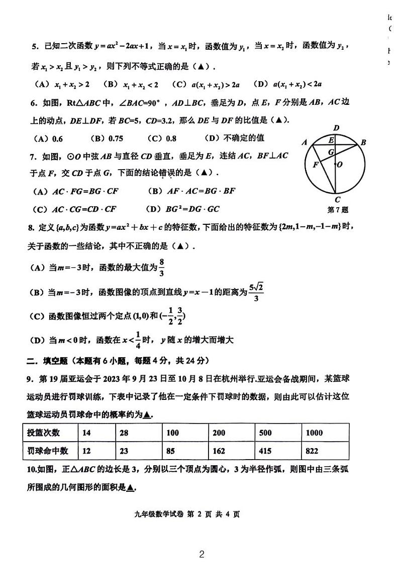 浙江省嘉兴市平湖市2023-2024学年九年级上册12月期末数学试题02