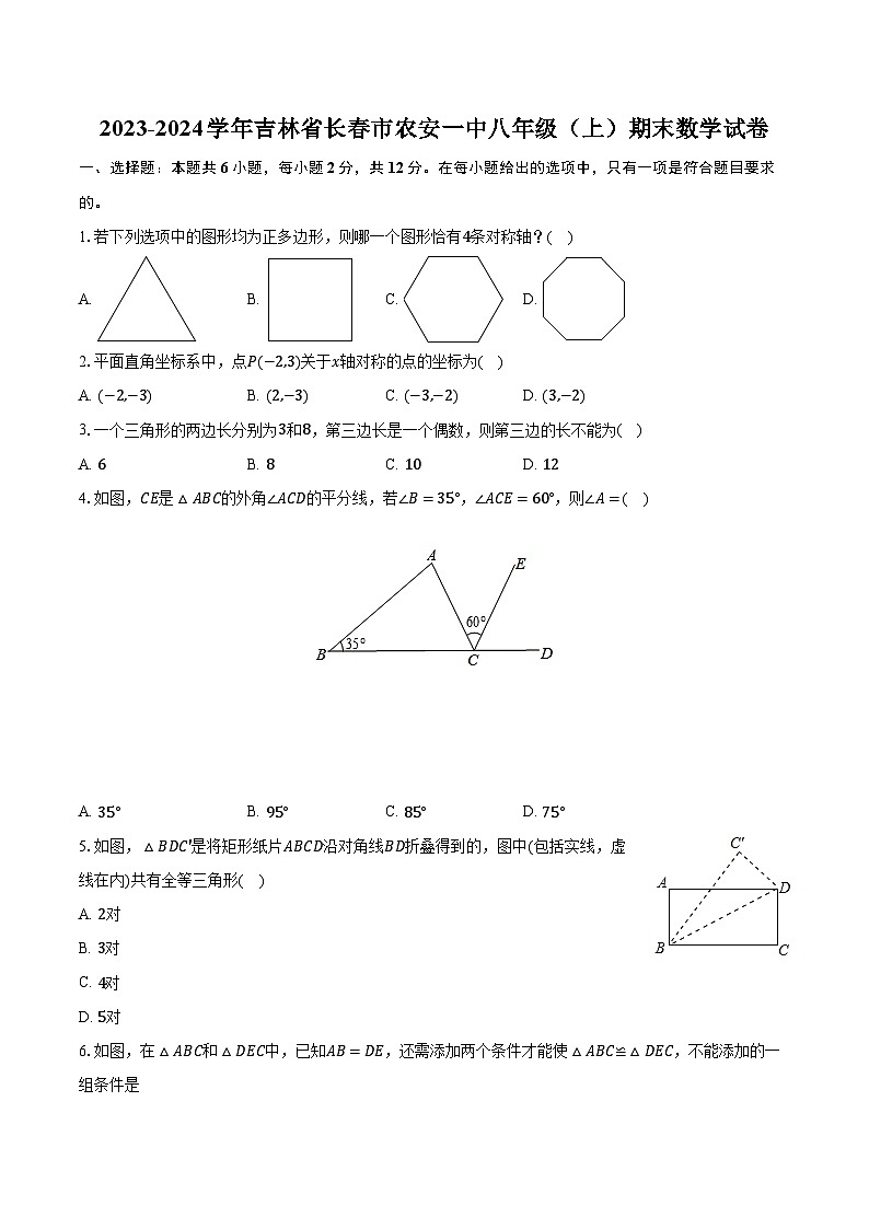 2023-2024学年吉林省长春市农安一中八年级（上）期末数学试卷（含解析）第1页