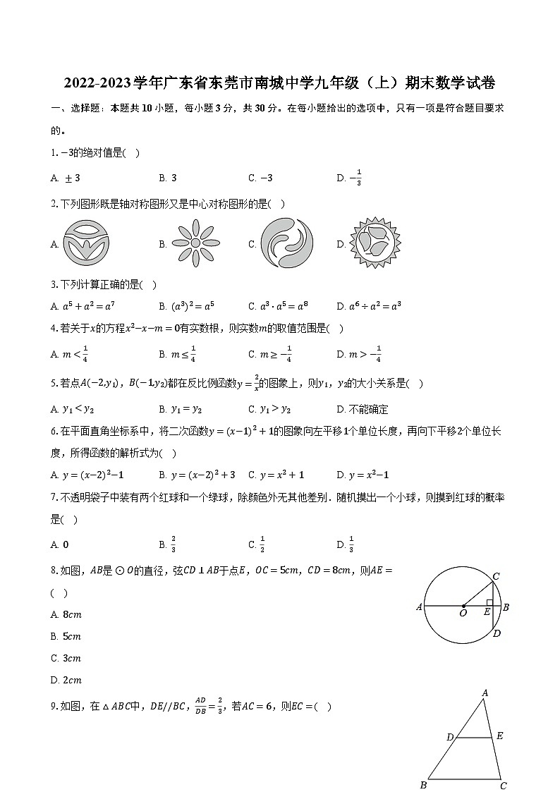 2022-2023学年广东省东莞市南城中学九年级（上）期末数学试卷（含解析）01