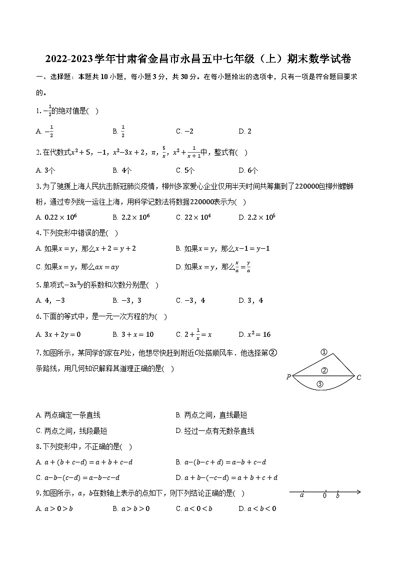 2022-2023学年甘肃省金昌市永昌五中七年级（上）期末数学试卷（含解析）01