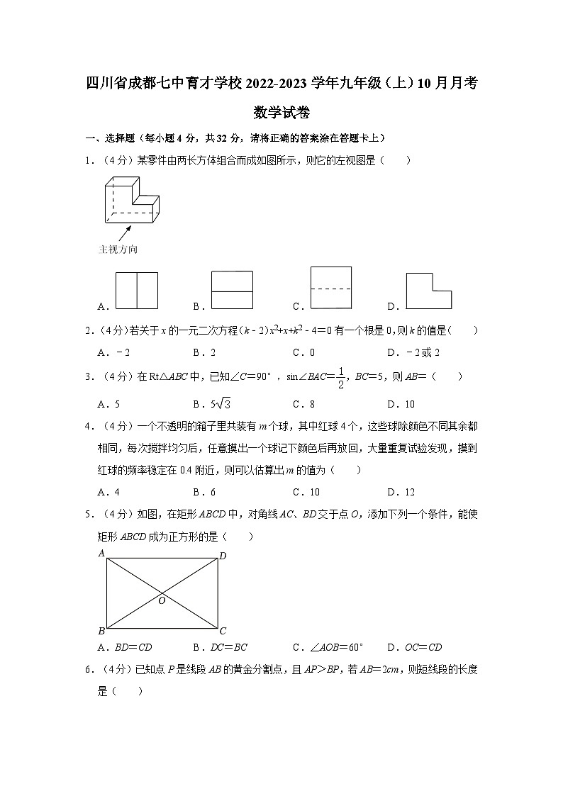 四川省成都市七中育才学校2022-2023学年九年级上学期10月月考数学试卷+01