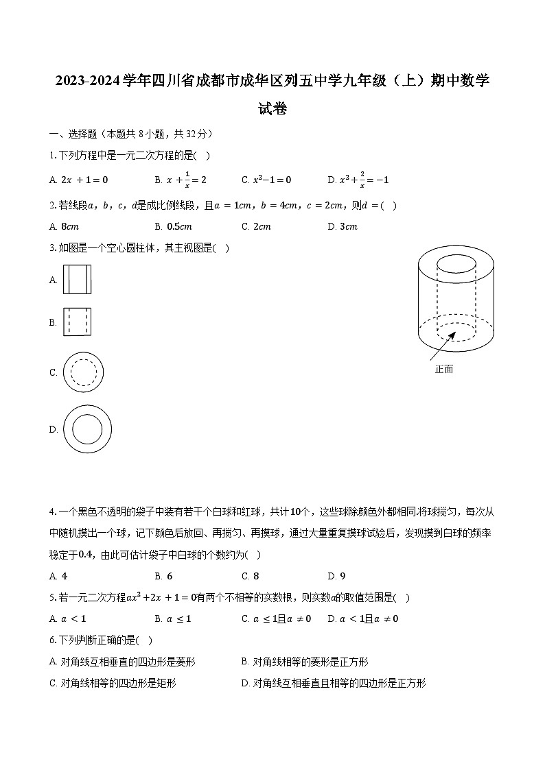 2023-2024学年四川省成都市成华区列五中学九年级（上）期中数学试卷（含解析）第1页