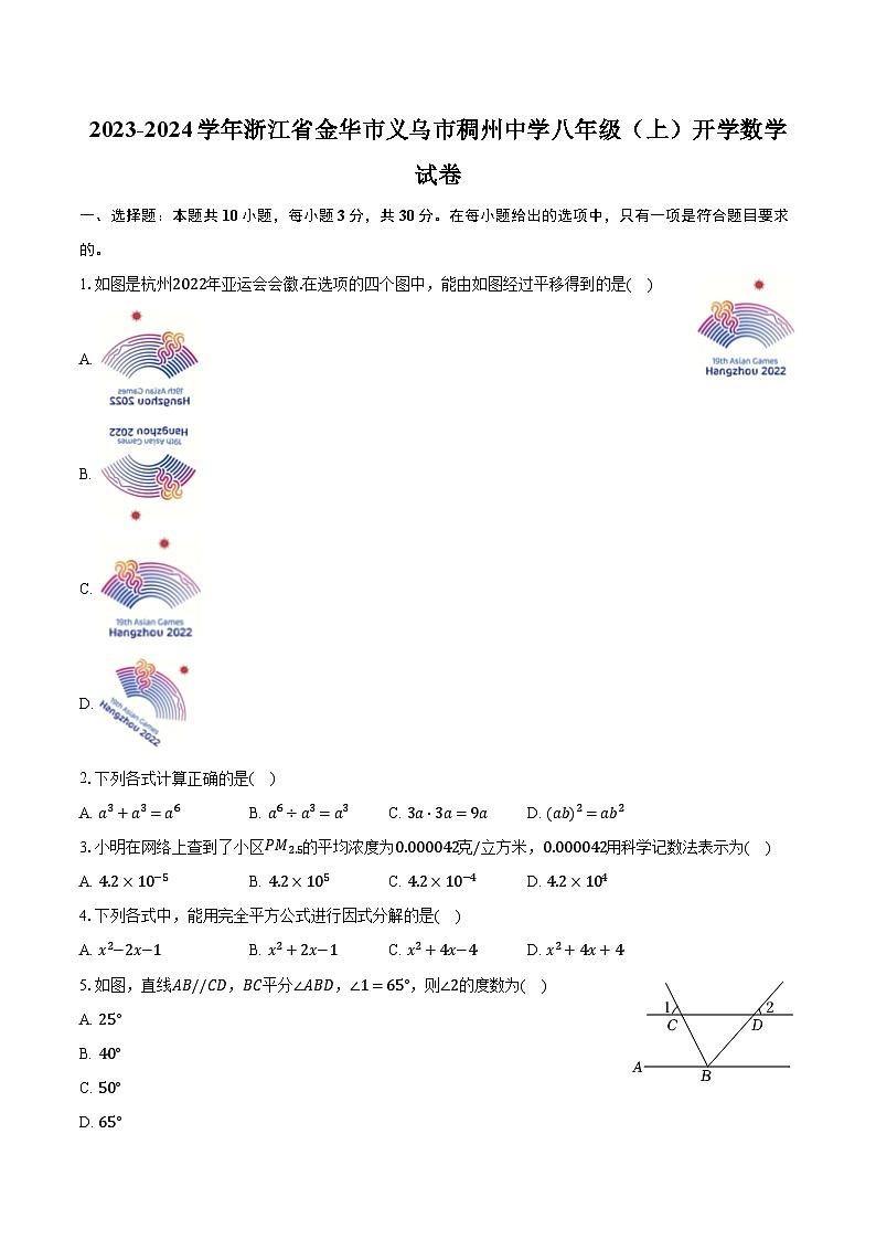 2023-2024学年浙江省金华市义乌市稠州中学八年级（上）开学数学试卷（含解析）01