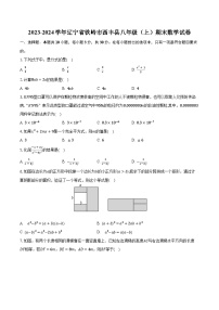 2023-2024学年辽宁省铁岭市西丰县八年级（上）期末数学试卷（含解析）