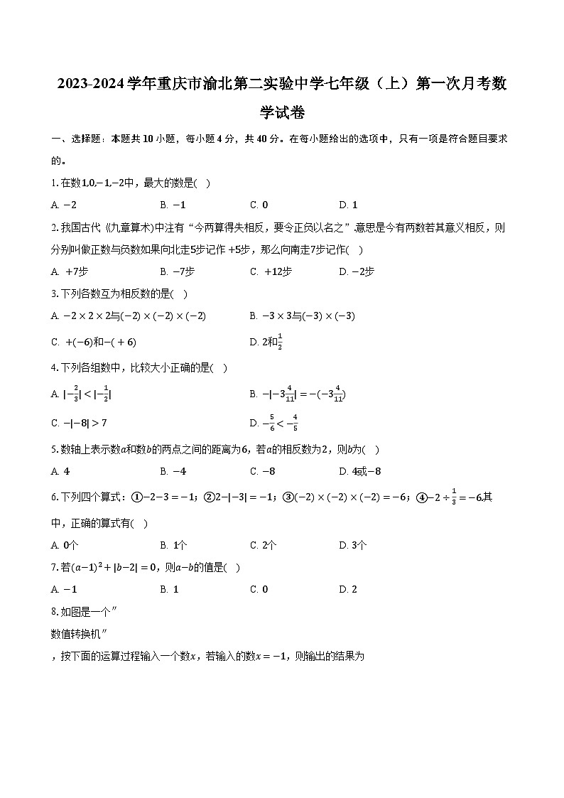 重庆市渝北区第二实验中学校2023-2024学年七年级上学期第一次月考数学试卷+第1页