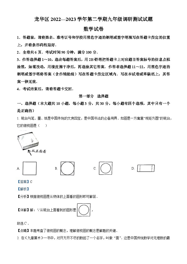 精品解析：2023年广东省深圳市龙华区中考二模数学试卷01