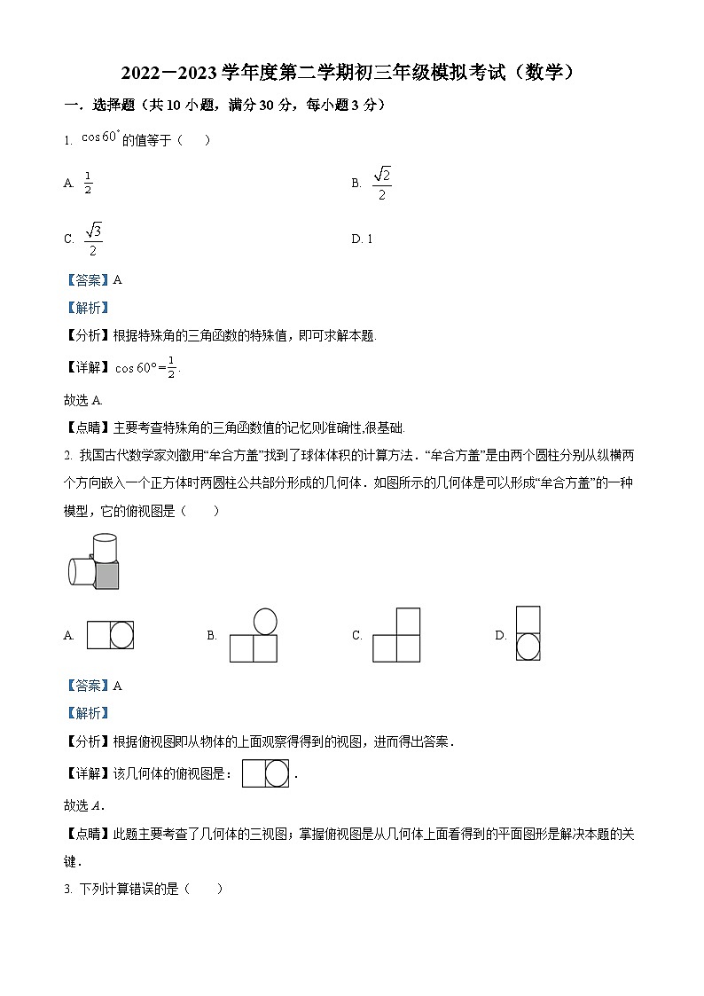 精品解析：2023年广东省深圳市南山区桃源中学中考三模数学试题01