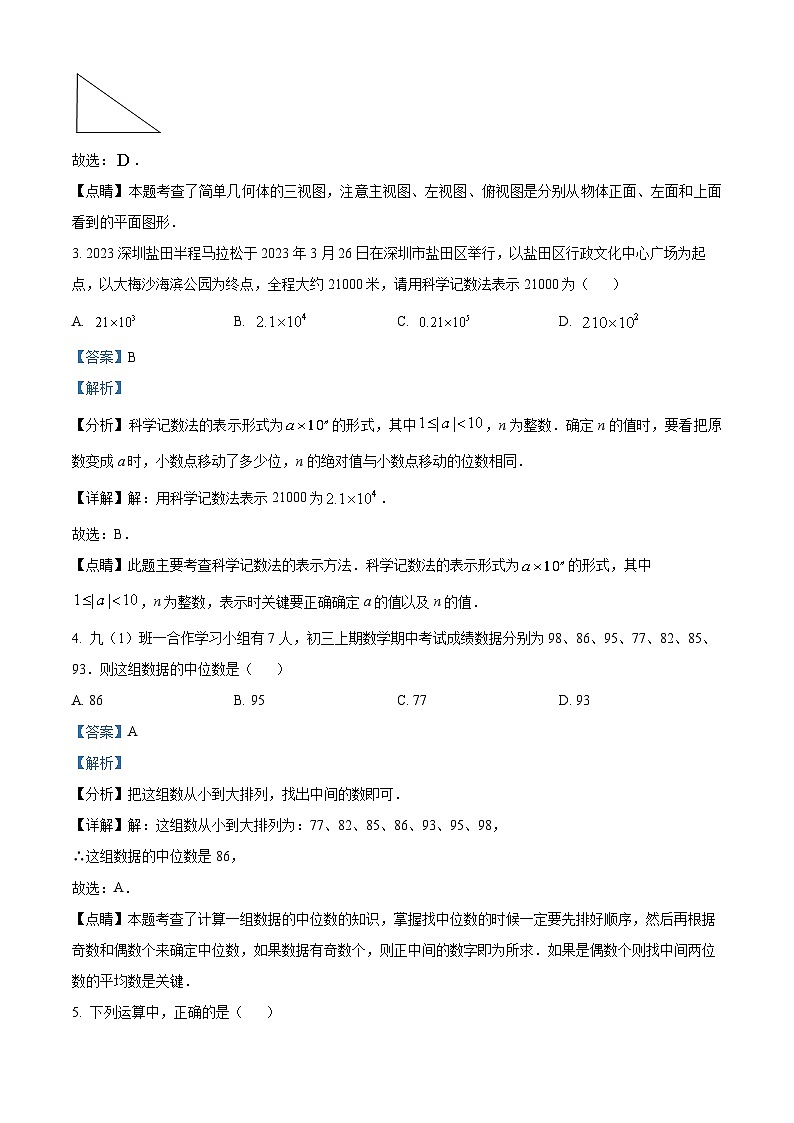 精品解析：2023年广东省深圳市南山外国语学校（集团）中考二模数学试卷02