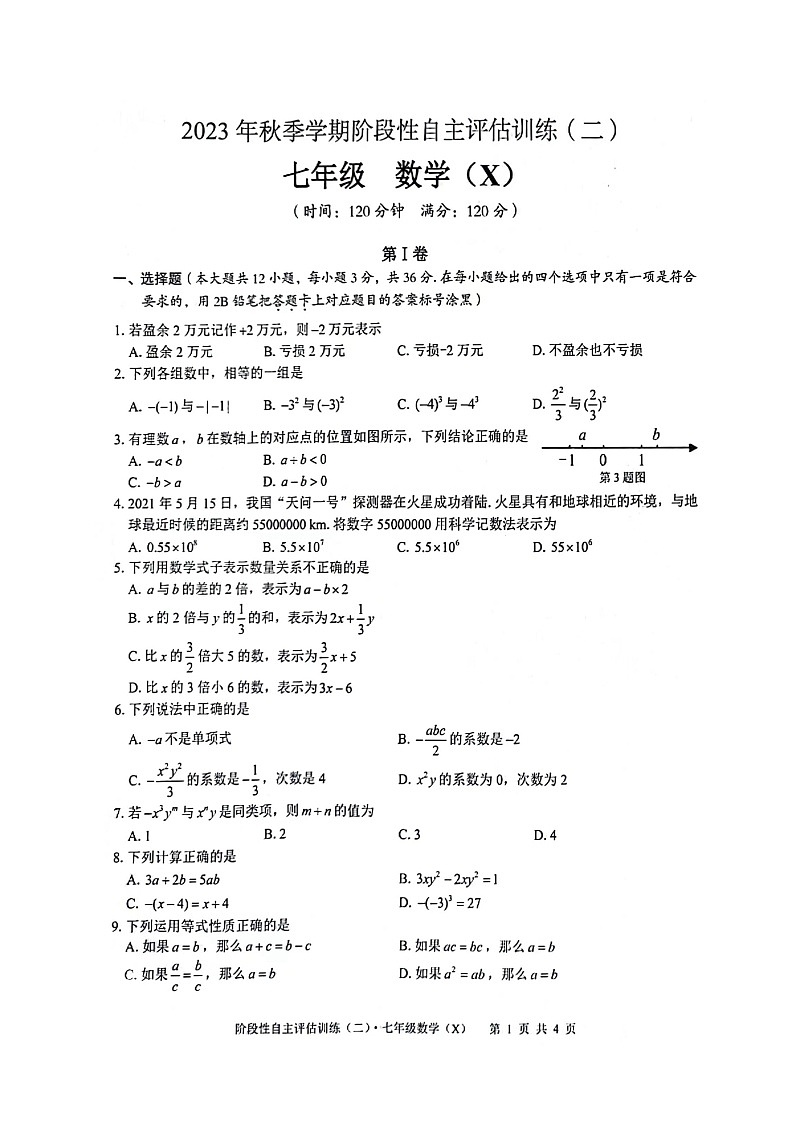 广西壮族自治区来宾市2023-2024学年七年级上学期1月月考数学试题第1页
