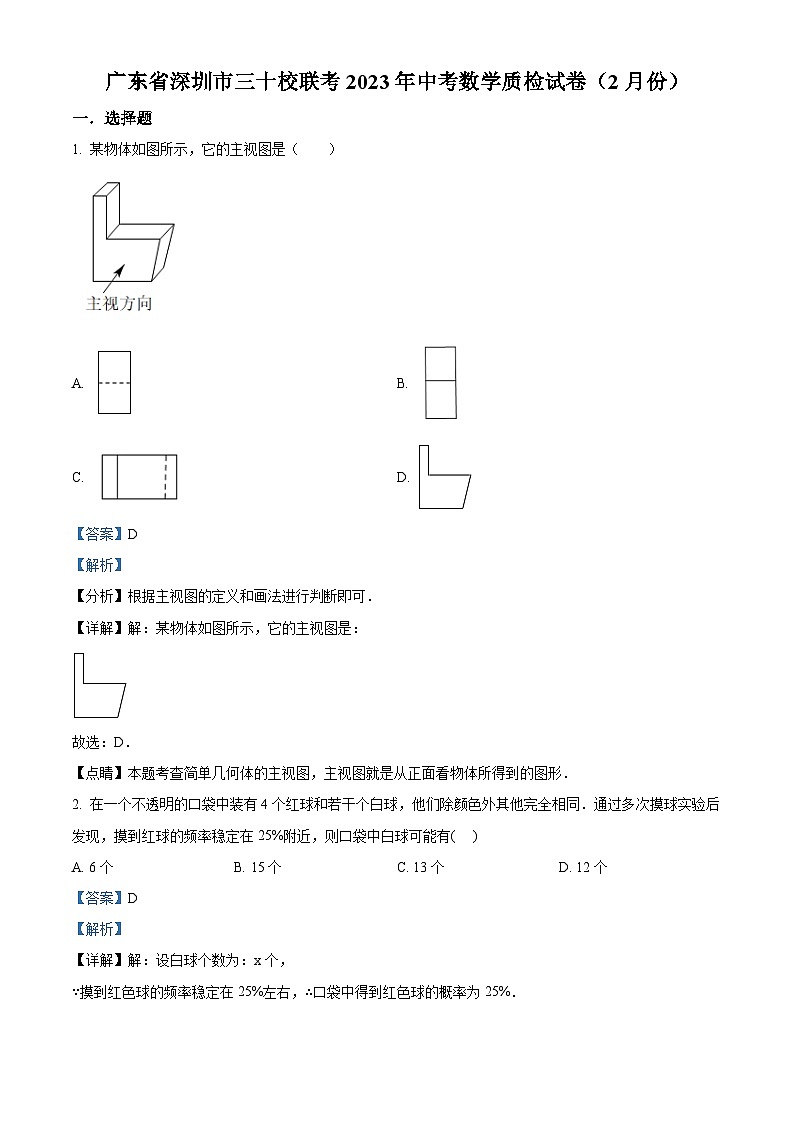 精品解析：2023年广东省深圳市三十校联考中考质检数学试卷（2月份）01