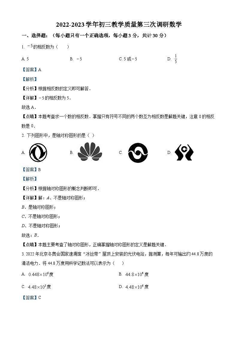 精品解析：2023年广东省深圳市蛇口育才教育集团育才三中中考三模数学试题（解析版）第1页