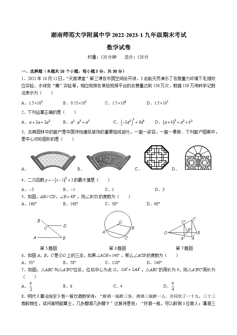 【全套精品专题】通用版湖南省长沙市2022-2023-2附中系九下入学数学试卷（即九上期末）（知识梳理+含答案）01