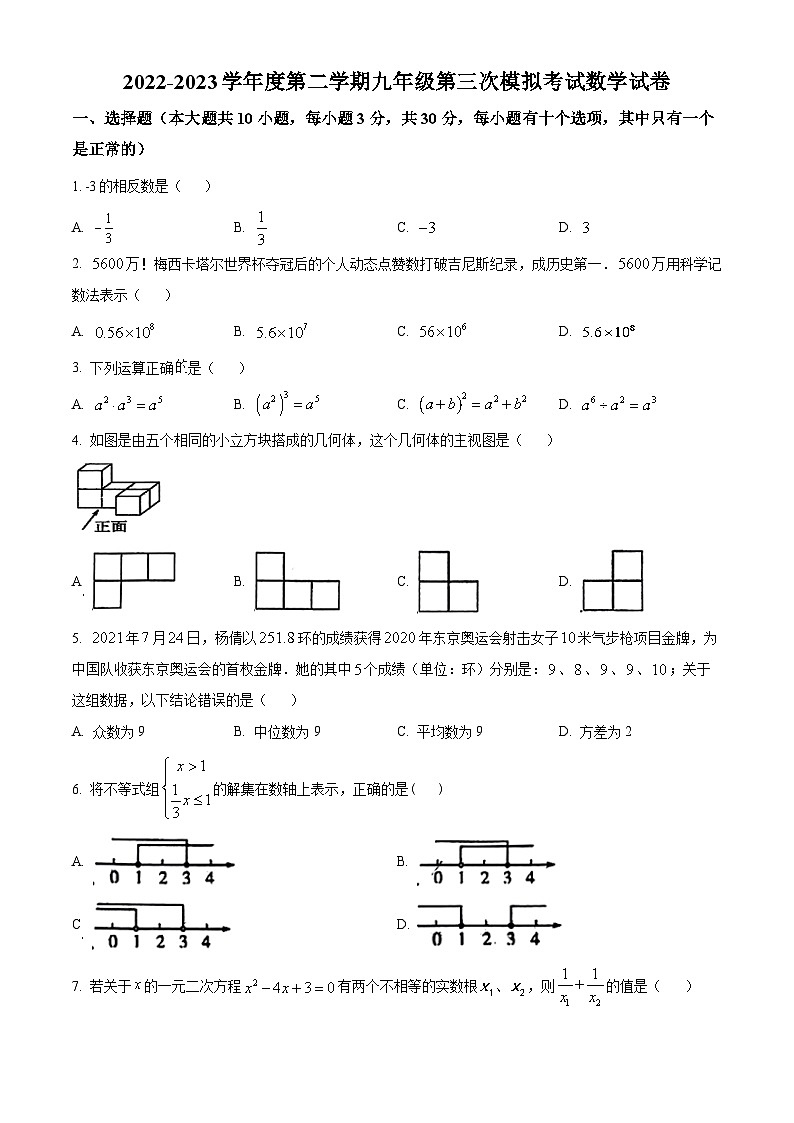 精品解析：2023年广东省深圳市南山区下学期中考三模数学试题（原卷版）第1页