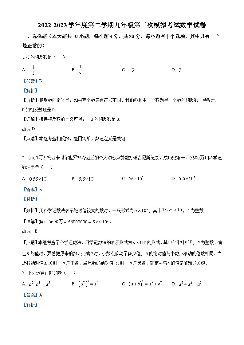 精品解析：2023年广东省深圳市南山区下学期中考三模数学试题（解析版）第1页