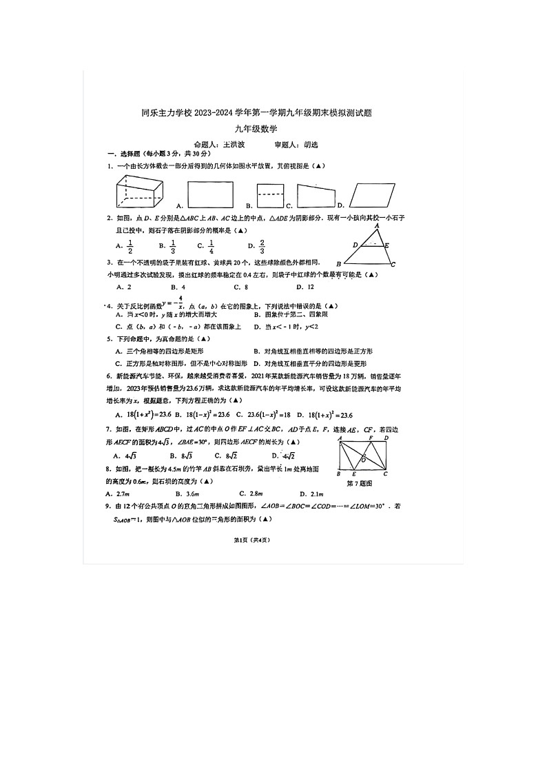 广东省深圳市龙岗区龙岗街道同乐主力学校2023－2024学年九年级上学期期末模拟预测数学试题01